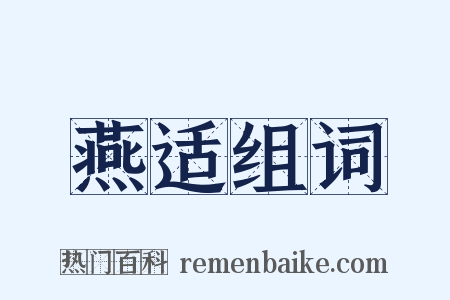 燕适组词是什么意思的图片